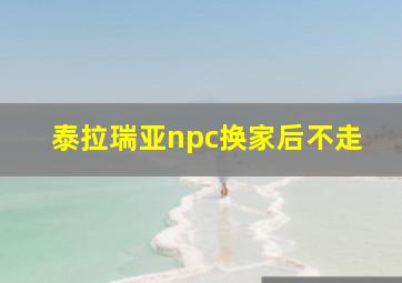 泰拉瑞亚npc换家后不走