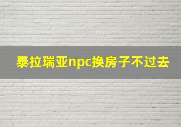 泰拉瑞亚npc换房子不过去