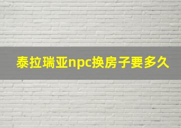 泰拉瑞亚npc换房子要多久