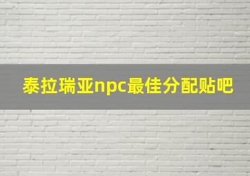 泰拉瑞亚npc最佳分配贴吧