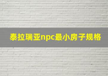 泰拉瑞亚npc最小房子规格