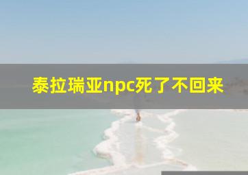 泰拉瑞亚npc死了不回来