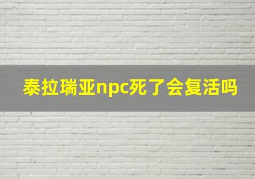 泰拉瑞亚npc死了会复活吗