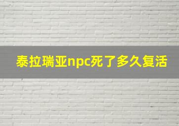 泰拉瑞亚npc死了多久复活