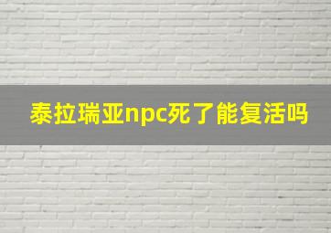 泰拉瑞亚npc死了能复活吗