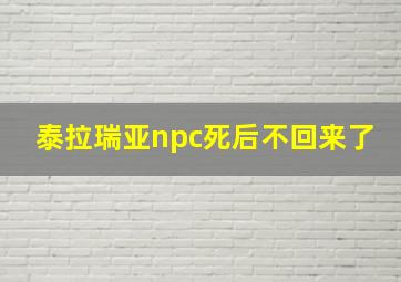 泰拉瑞亚npc死后不回来了