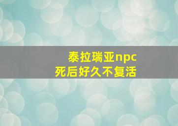 泰拉瑞亚npc死后好久不复活