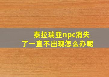 泰拉瑞亚npc消失了一直不出现怎么办呢