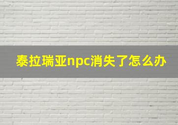 泰拉瑞亚npc消失了怎么办