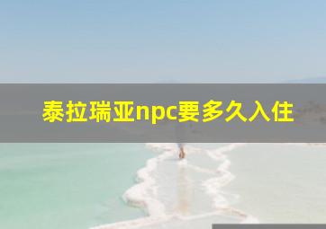 泰拉瑞亚npc要多久入住