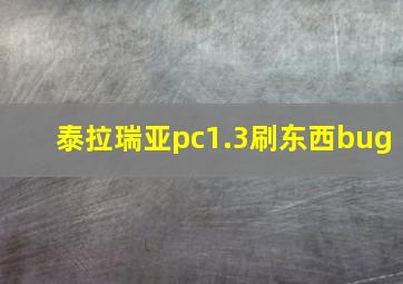 泰拉瑞亚pc1.3刷东西bug