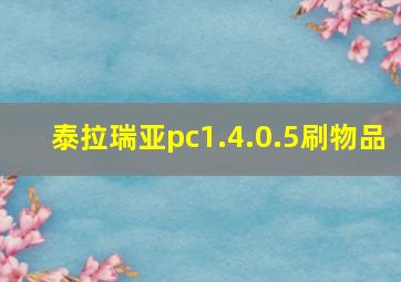 泰拉瑞亚pc1.4.0.5刷物品