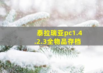 泰拉瑞亚pc1.4.2.3全物品存档