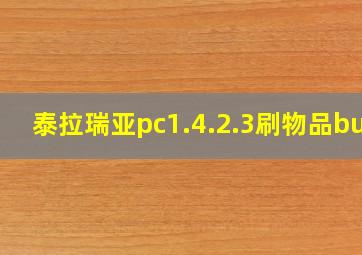 泰拉瑞亚pc1.4.2.3刷物品bug