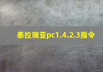 泰拉瑞亚pc1.4.2.3指令