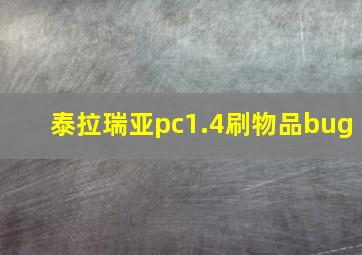 泰拉瑞亚pc1.4刷物品bug