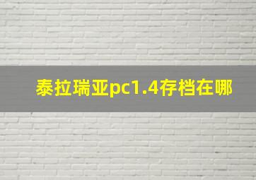 泰拉瑞亚pc1.4存档在哪