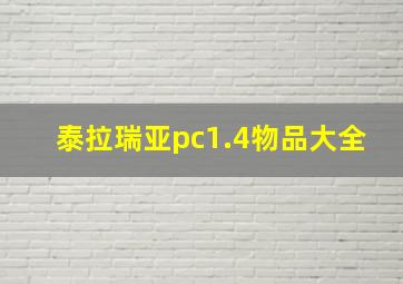 泰拉瑞亚pc1.4物品大全