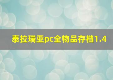 泰拉瑞亚pc全物品存档1.4