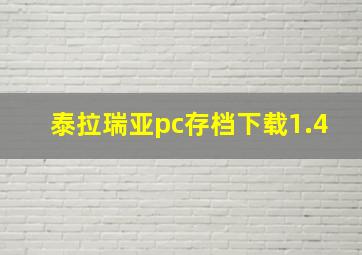 泰拉瑞亚pc存档下载1.4