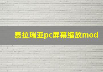 泰拉瑞亚pc屏幕缩放mod