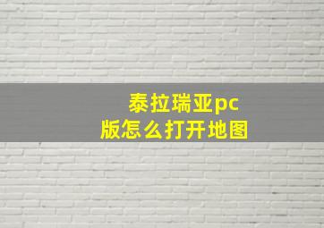 泰拉瑞亚pc版怎么打开地图