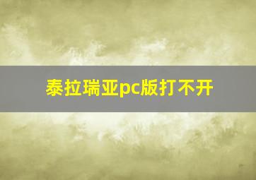 泰拉瑞亚pc版打不开