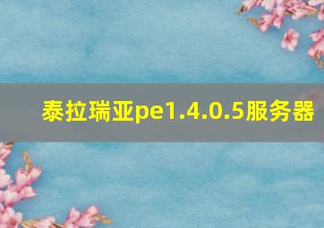 泰拉瑞亚pe1.4.0.5服务器