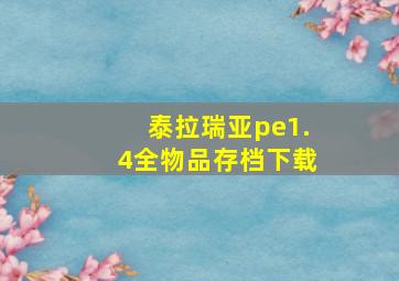 泰拉瑞亚pe1.4全物品存档下载