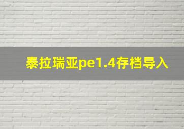 泰拉瑞亚pe1.4存档导入