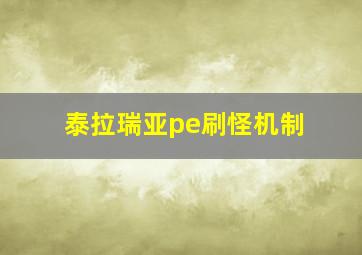 泰拉瑞亚pe刷怪机制