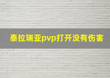 泰拉瑞亚pvp打开没有伤害