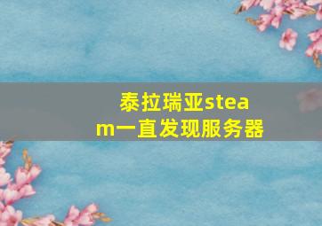 泰拉瑞亚steam一直发现服务器