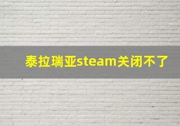 泰拉瑞亚steam关闭不了