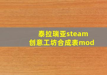 泰拉瑞亚steam创意工坊合成表mod