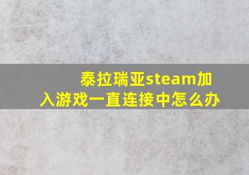 泰拉瑞亚steam加入游戏一直连接中怎么办