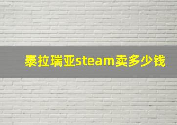 泰拉瑞亚steam卖多少钱