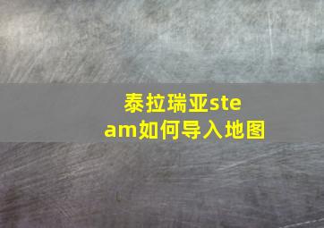 泰拉瑞亚steam如何导入地图