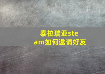 泰拉瑞亚steam如何邀请好友