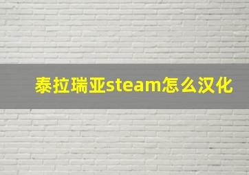 泰拉瑞亚steam怎么汉化