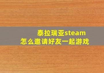 泰拉瑞亚steam怎么邀请好友一起游戏