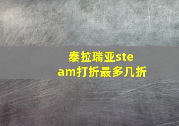 泰拉瑞亚steam打折最多几折