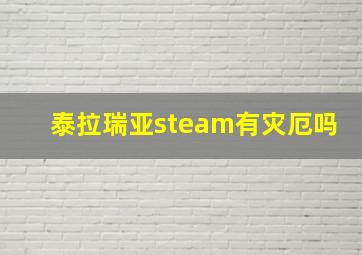 泰拉瑞亚steam有灾厄吗