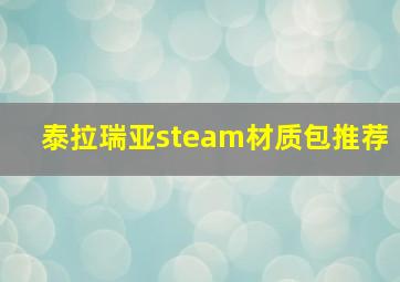 泰拉瑞亚steam材质包推荐