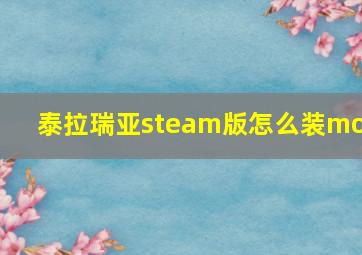 泰拉瑞亚steam版怎么装mod