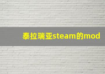 泰拉瑞亚steam的mod