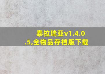 泰拉瑞亚v1.4.0.5,全物品存档版下载