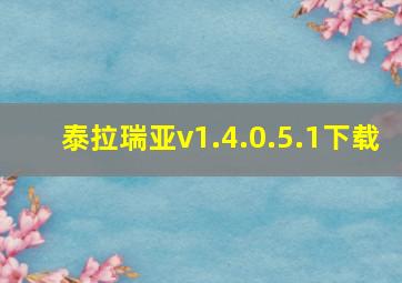 泰拉瑞亚v1.4.0.5.1下载