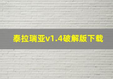 泰拉瑞亚v1.4破解版下载