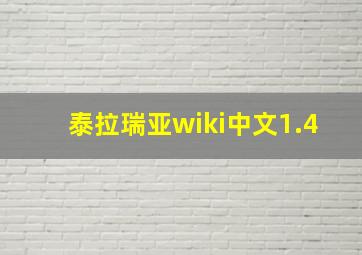 泰拉瑞亚wiki中文1.4